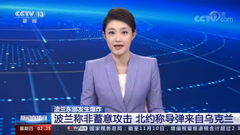 波兰东部发生导弹爆炸：波兰称非蓄意攻击 北约称导弹来自乌克兰