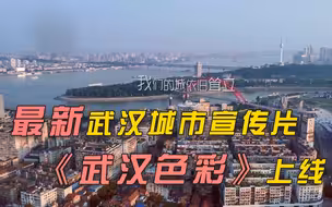 【武汉时间】最新武汉城市宣传片《武汉色彩》上线！