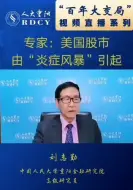刘志勤：美国股市震荡由“炎症”风暴引起