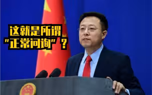 澳称对中国记者问询符合正常程序 赵立坚反问：这就是所谓“正常问询”？