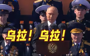普京红场阅兵式上讲话 万人方阵齐喊三声“乌拉”