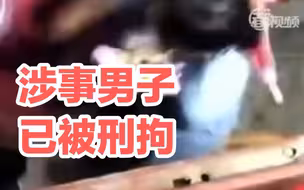 警方通报“母女被雨衣男拖走”：涉事男子已被刑拘