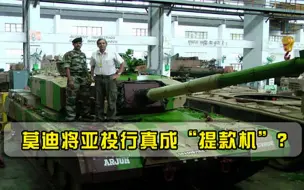 莫迪将亚投行真成提款机用中国的钱购买武器，反与美谋皮