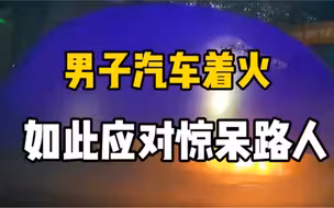 男子汽车着火后处乱不惊，独自驾车到附近自助洗车店灭火