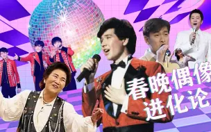 爱豆进化论 我们一起追过的那群春晚偶像