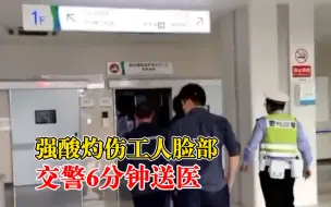 强酸灼伤男子脸部交警6分钟送医：因救治及时，无需动手术