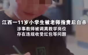 江西一11岁小学生被老师指责后自杀：涉事教师被调离教学岗位，存在违规收受红包等问题