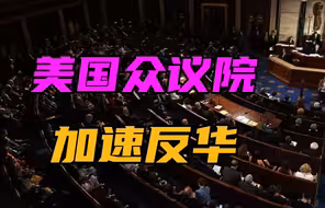 美国大选倒计时，众议院火力全开，一口气通过多项反华法案