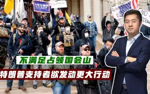 力挺特朗普！白人民兵组织策划更大行动，美国局势或将更乱