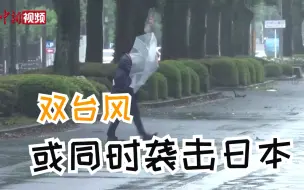 同时逼近！日本或遭卡努、兰恩双台风袭击