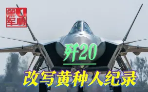 歼20改写亚洲格局！首飞11年达成最大成就：中美六代机研制已同步