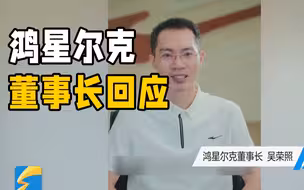 不要“神化”鸿星尔克 ！董事长吴荣照回应5000万捐赠质疑：将陆续履行捐赠承诺