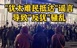 俄机场爆发骚乱 示威者闯入欲围堵“犹太难民”