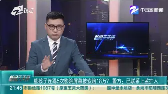 熊孩子连踢5次影院屏幕被索赔18万？  警方：已联系上监护人