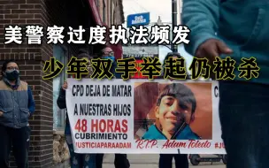 美警击毙13岁少年视频曝光：少年第一时间举起双手，仍遭枪杀