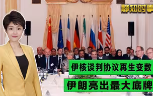 伊核谈判关键时刻，伊朗掀开底牌：133项核成就，重启164台离心机