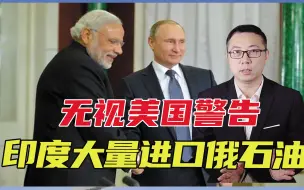 不是声援普京？无视美国警告，印度大量进口俄石油，目的只有一个