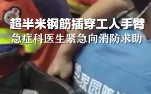 超半米钢筋插穿工人手臂 急症科医生紧急向消防求助