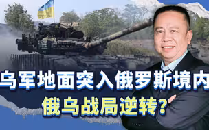乌军地面突入俄罗斯境内，俄乌战局逆转？情况并非表象那么简单