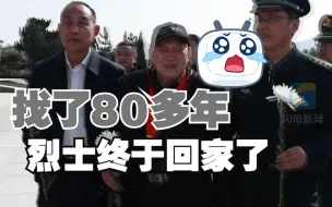 82年 终于找到您！烈士亲属“圆梦”大青山