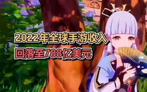 2022年全球手游收入回落至788亿美元