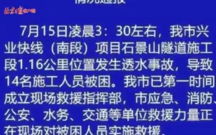 愿平安！珠海一隧道工地发生透水事故14人被困