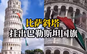 意大利学生爬上比萨斜塔 挂出巨幅巴勒斯坦国旗