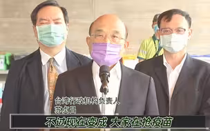 是不想打，还是不敢打AZ疫苗？苏贞昌声称：等疫苗够了，他才打第二剂