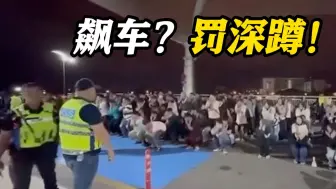 场面壮观！马来西亚警方打击