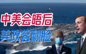 转头态度就变了？中美瑞士会晤刚结束，沙利文就开始炒作台湾问题