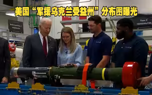 拜登大举军援乌克兰 赚得最多的是它们