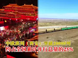 中欧班列西安突破20000列