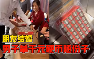 朋友结婚男子拿千元硬币随份子，提前10天准备希望新郎有零钱花