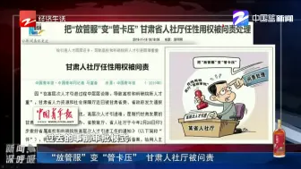 “放管服”变“管卡压”  甘肃人社厅被问责