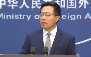 外交部回应特朗普再次发布制裁中方举措 赵立坚亮明中方态度