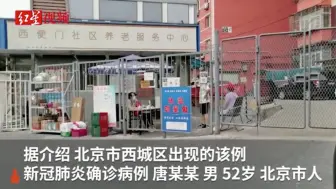 北京新增本土确诊病例！所在小区整栋楼做核酸检测，结果均是阴性