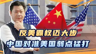 美国搞小圈子，中国搞大合作，全球反美霸权迈大步