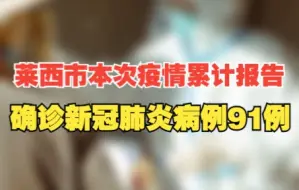 莱西市本次疫情累计报告确诊新冠肺炎病例91例，均为轻型