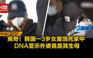 离奇！韩国一3岁女童饿死家中 DNA显示外婆竟是其生母