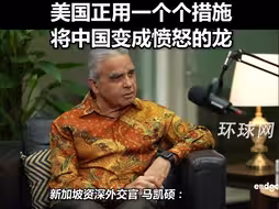 “不要唤醒沉睡的中国巨龙，它将会震撼世界”，马凯硕引用拿破仑名言批美国：美国正用一个个措施将中国变成愤怒的龙