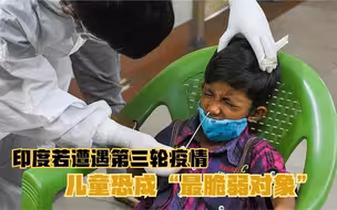 印度若遭遇第三轮疫情 儿童恐成“最脆弱对象”