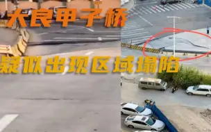 网曝顺德大良甲子大桥出现区域塌陷，现场出现多条裂缝！