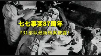 永不敢忘！永不能忘！七七事变87周年 ，731部队鼠疫实验最新罪证揭秘