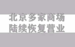北京多家商场陆续恢复营业