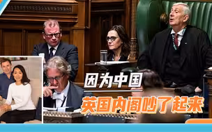 英国冒出“反华”邪火，苏纳克执政失利，保守党又打“中国牌”