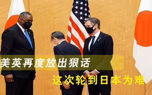 继核污水排放入海后，美英再度放出狠话，不料这次轮到日本为难