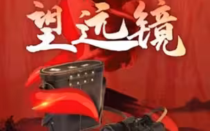 “红色文物讲故事”百期有声海报第17期：《聂荣臻的望远镜》