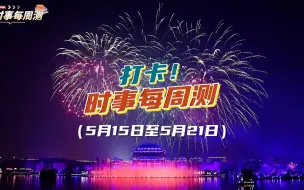 打卡！时事每周测