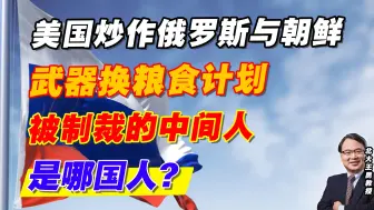 美国炒作俄罗斯与朝鲜武器换粮食计划，被制裁的中间人是哪国人？