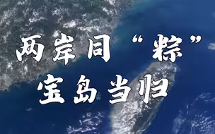 台湾省籍团代表端午节思乡亲盼统一：两岸同“粽”，愿当交流桥梁